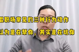 混职场常见的三种行为动作，你以为是在帮你，其实是在坑你，可怕视频封面