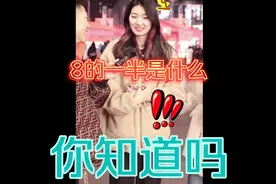 一起来看，8的一半是什么，小姐姐尽然不知道，你知道吗视频封面