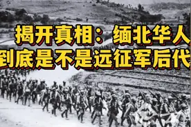 揭开真相：缅北华人到底是不是远征军后代？视频封面