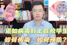 诺如病毒常常盯上在校学生，如何传染，有哪些症状，如何预防视频封面