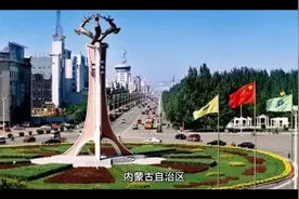 内蒙古自治区简介视频封面