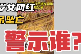 23岁女网红塔吊坠亡警示谁？视频封面