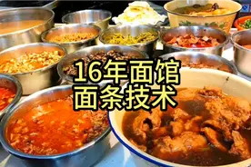 开了16年面馆挣了快990万，毫无保留教你拌面详细做法，真实技术视频封面