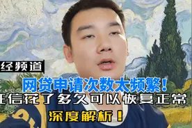 网贷申请次数太频繁！征信花了多久可以恢复正常？深度解析！视频封面