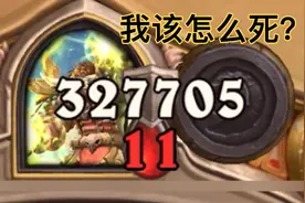 《炉石传说》万甲德对局视频：32万护甲，我该怎么死？视频封面