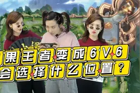 如果王者变成6V6，你会选择什么位置？来看青铜大强视频封面