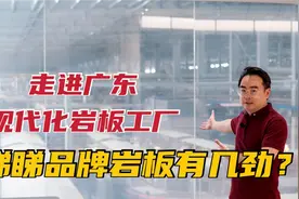 解密岩板生产流程，走进广东制造，参观2500亩现代化工厂视频封面