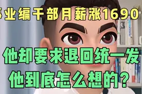 事业编干部月薪涨1690元，他却要求退回统一发，他到底怎么想的？视频封面