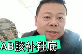 实用分享：用AB胶补鞋底，再也不怕下雨渗水到鞋里了。我聪明吧。视频封面