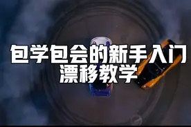包学包会的新手入门漂移教学视频封面