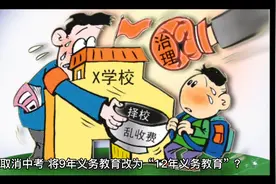 取消中考，将9年义务教育改为“12年义务教育”？教育部回应来了视频封面