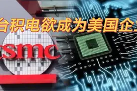 台积电是中国的，中国台湾的，台湾新竹的，新竹话这样说两岸一家视频封面