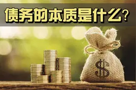 债务的本质是什么？债务是怎样演化发展的？又是如何推动社会的？视频封面