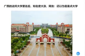 广西的这所大学更名后，知名度大涨，网友：还以为是重点大学视频封面