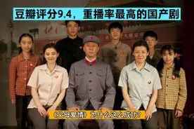 父母爱情:为什么这么成功？豆瓣评分9.4，幕后细节比剧情还震撼视频封面