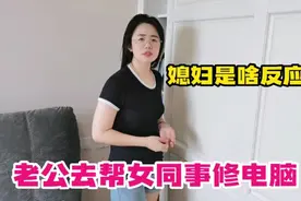 老公大晚上要去帮女同事修电脑，这让媳妇很不爽，结局太逗了！视频封面