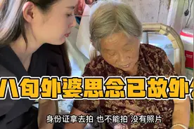 八旬外婆思念已故外公忍不住流泪：给我留张照片也好，我还能看看视频封面