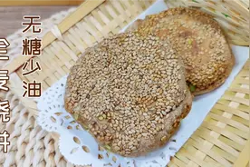 全麦面别只蒸馒头，无糖葱香椒盐全麦烧饼，比馅饼简单比面包好吃视频封面