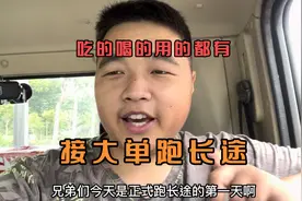 4.2货车跑货拉拉，信心满满准备接长途单，挑战长途第一天视频封面
