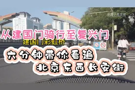 从建国门骑行至复兴门，六分钟带你看遍北京东西长安街视频封面
