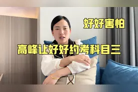 高峰让好好约考科目三，好好一听吓得肚子疼，埋怨哪壶不开提哪壶视频封面