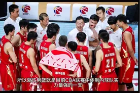目前浙江男篮是CBA体制内球队的代表，是职业化必须攻克的桥头堡视频封面