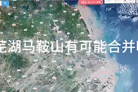 未来芜湖马鞍山有可能合并吗？视频封面