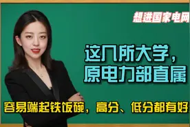 这几所原电力部直属背景高校,想进国家电网别错过,容易端起铁饭碗