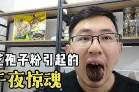 粉丝半夜打电话，说吃完孢子粉舌头变黑了！求老龚哥救救他，无语视频封面