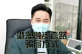 境外（香港澳门）投融资套路骗局方式揭露视频封面