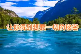 让你得到想要一切的秘密！视频封面