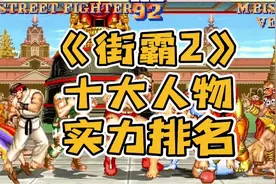 《街头霸王2》十大人物实力排行榜视频封面