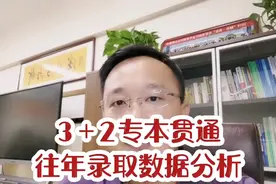 3+2专本贯通往年录取数据分析视频封面