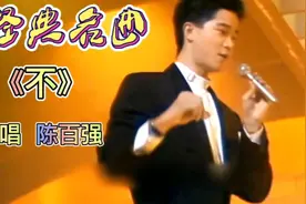 陈百强的经典名曲《不》(完整版)视频封面