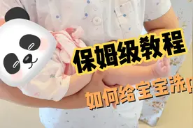 如何给宝宝洗pp视频封面