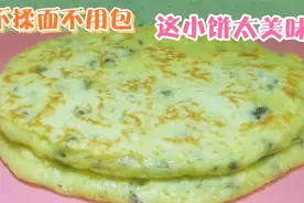 这饼没菜都能吃2张，富含多种营养，牙口不好的老人孩子都爱吃视频封面