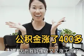 国企工作十年，公积金每年都上涨，大家努力，一切都会越来好视频封面