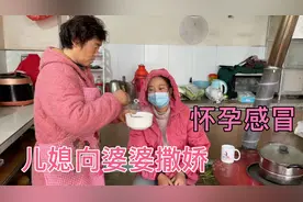 怀孕儿媳感冒发烧，婆婆着急熬姜水太辣，儿媳向婆婆撒娇，不想喝视频封面