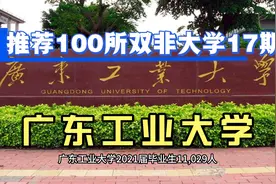 荐百所双非大学：广东工业大学就业解析，高考多少分可以上？视频封面