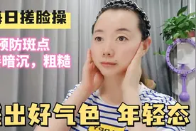 每日搓搓脸，肌肤红润饱满不长斑，长寿老人的秘籍，年轻20岁视频封面