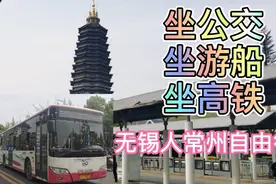 实拍无锡人公交、游船、高铁常州自由行攻略！