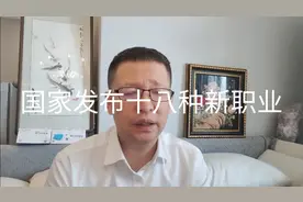 热点微观察，国家发布哪十八种新职业，有啥特点？视频封面