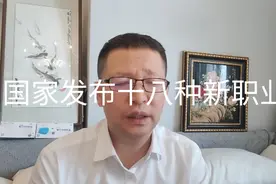 热点微观察，国家发布哪十八种新职业，有啥特点？视频封面