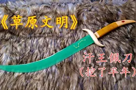 最新出土，蒙古弯刀（刀剑DIY制作）视频封面