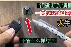 钥匙拧断到锁芯里了，不管是什么样的锁，用一支笔就能轻松取出来视频封面