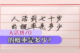 100个人里面有多少人能活到70岁呢？概率有多大呢？看完就明白了视频封面