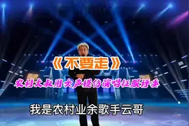 农村大叔怒怼评委最后用女声演唱一首《不要走》征服评委，配音视频封面