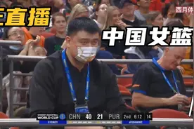 正播9月26日中国女篮，现场姚明开心了，女篮打疯了，尤其是李梦