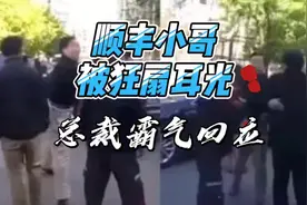 顺丰快递员被狂扇耳光，王卫霸气回应！打人者是何来头？视频封面