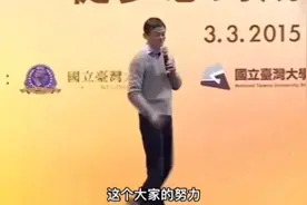 马云：台湾大学演讲1（曾经多么高调的一个人，如今再难看到了）视频封面